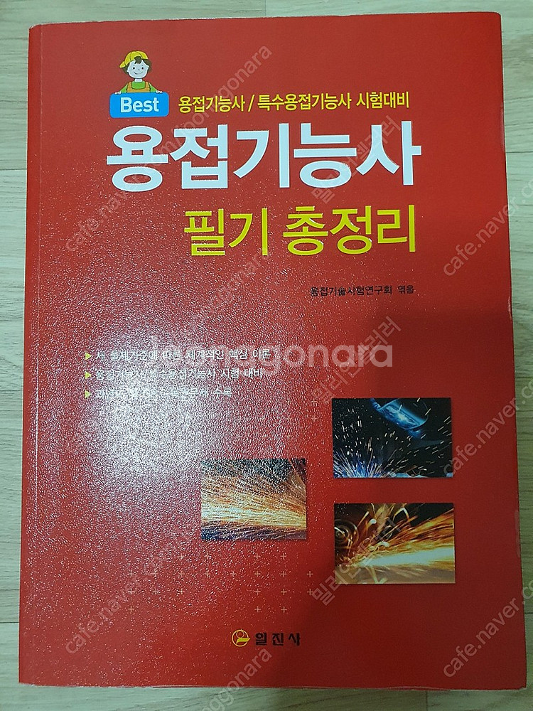 용접기능사 필기 교재 팝니다--0