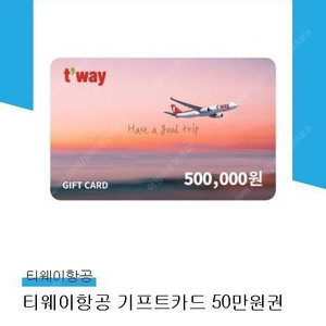 티웨이 항공 50만원권 ㅡ>46만원 팝니다