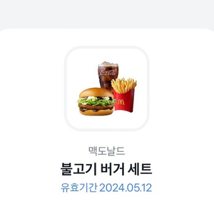 맥도날드 불고기버거 세트 6000원 -> 3900원에 팔아요 2024.05.12일까지 사용가능