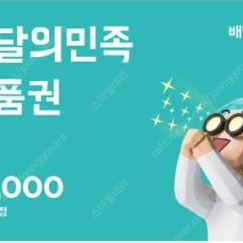 배민상품권 2만원 팝니다 바로답장 18500원판매