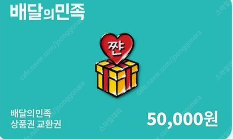 배민상품권 5만원권 2장 47000원판매 문자칼바로답장 인증all