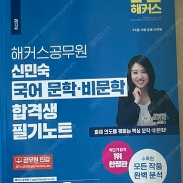 신민숙 문학 비문학 필기노트