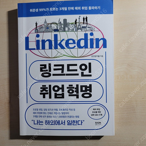 LinkedIn 취업혁명 2024년 최신 출판