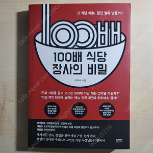 100배 식당 장사의 비밀 2024년 최신 출판 세 책