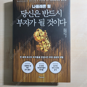 당신은 반드시 부자가 될 것이다. 나폴레온 힐 2024년 최신 출판세책