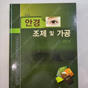 안경 조제 및 가공 새책 판매