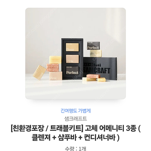 샘크래프트[친환경포장 / 트래블키트] 고체 어메니티 3종 ( 클렌져 + 샴푸바 + 컨디셔너바 )