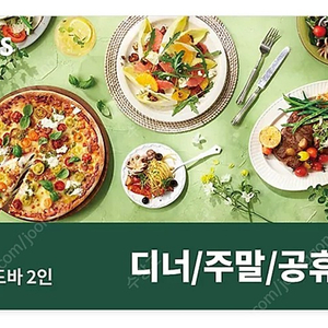 빕스 평일디너/주말공휴일 식사권