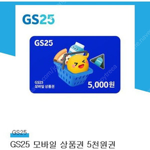 GS25 편의점 상품권 5천윈권