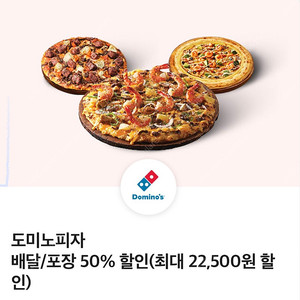 도미노피자 50% 할인쿠폰 (수량다수)