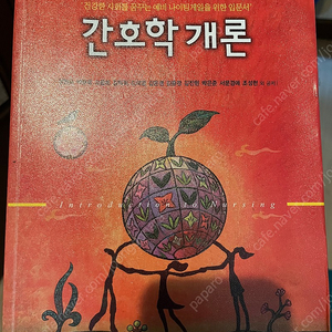 현문사 간호학개론