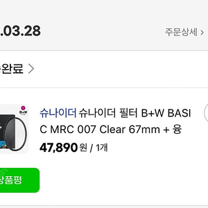 슈나이더 필터 B+W BASIC MRC 007 Clear 67mm 새상품급