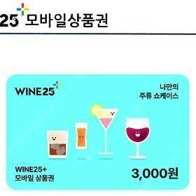 와인25 3천원권