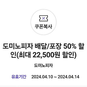 도미노 50프로 할인쿠폰