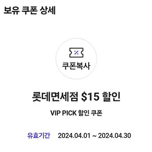 롯데면세점 skt vip 15달러 쿠폰 팝니다