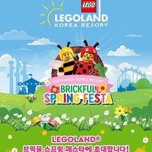 [당일가능]춘천 레고랜드 1일이용권 대/소인 일자 맘대로선택 ~4/30일