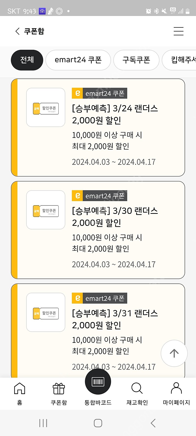 이마트24 1만이상 2천원할인권 800원
