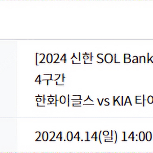 4/14(일) 한화 기아3루1층내야 301 3연석