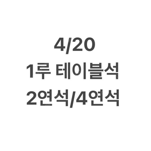 4/20 20일 두산 키움 1루 테이블석 2연석 4연석