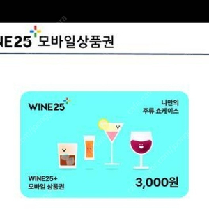 우리동네gs 와인25+ 상품권 3000원권