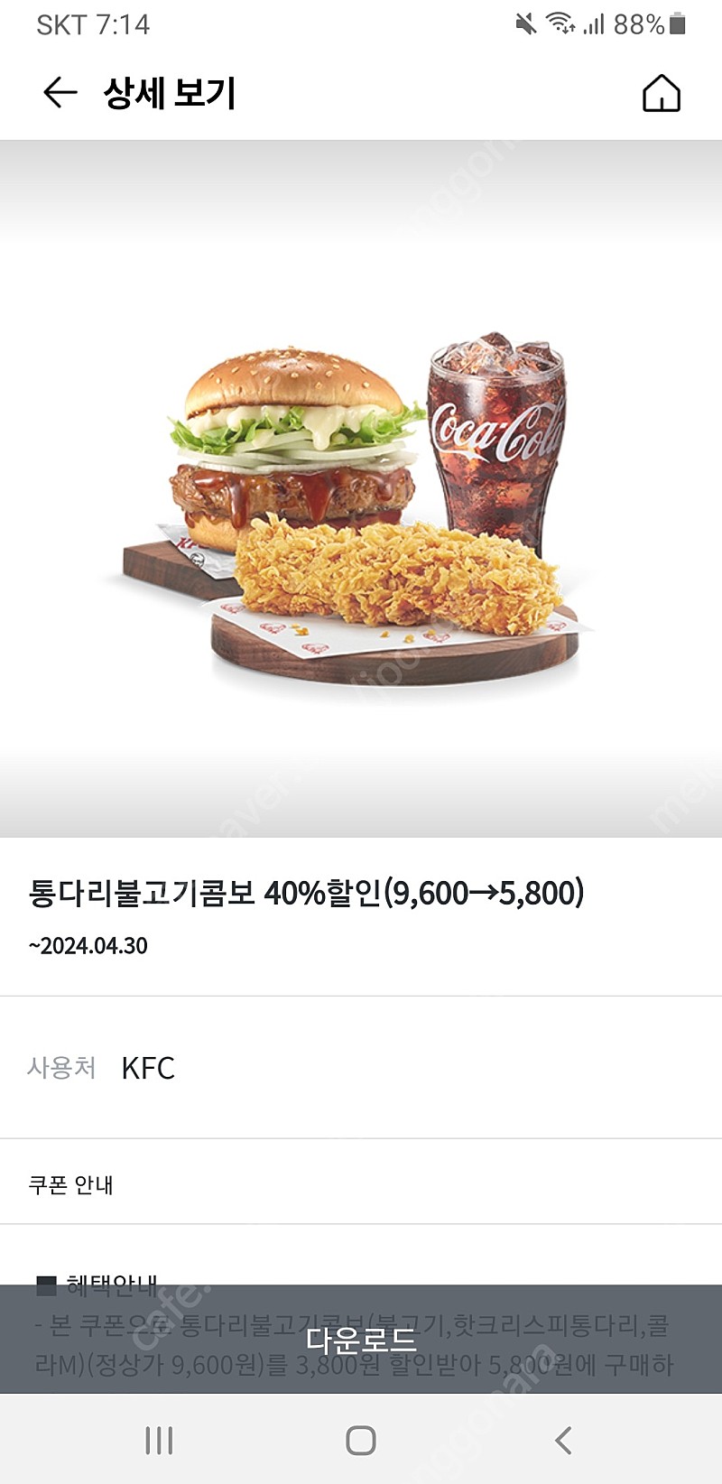 kfc통다리불고기콤보 40%할인쿠폰 2장1000