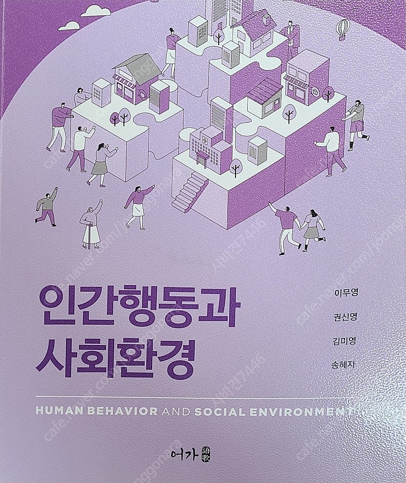 인간행동과 사회환경 최신개정판 어가출판 이무영 외 3인