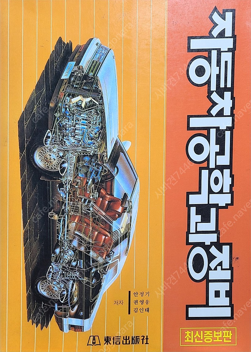 자동차공학과 정비 동신출판사, 안정기 외2인