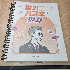 권규호 암기왕 한자