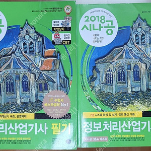 시나공 2020 정보처리산업기사실기, 2018 정보처리산업기사필기 판매합니다.