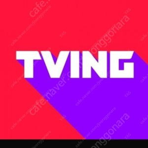 티빙 Tving 프리미엄 4인팟 한달 모집 (1인/5천원)