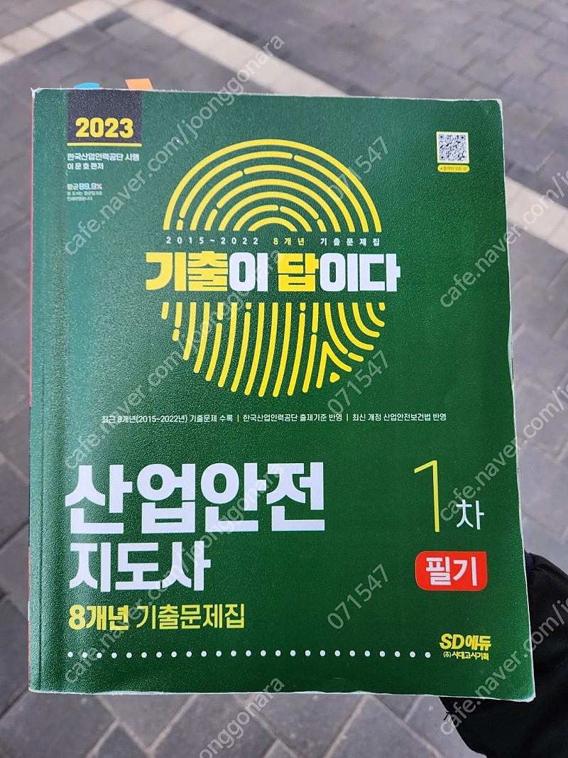 산업안전지도사 기출문제집 23년판- **판매가격 18000원