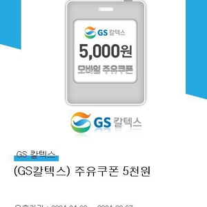 GS칼텍스 주유쿠폰 5천원권