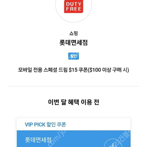 SKT VIP Pick 롯데면세점 $15 할인 쿠폰