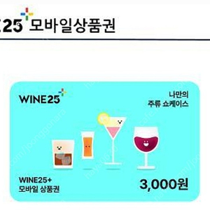 와인25 3천원