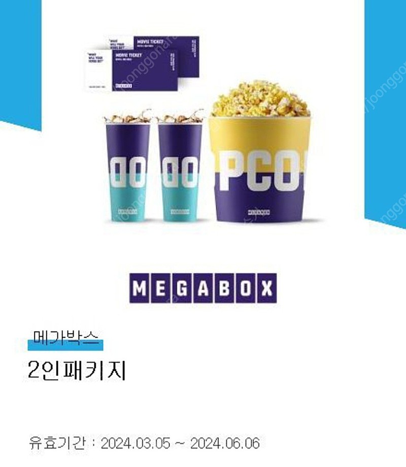 메가박스 2인패키지 ( 영화 2인 + 팝콘L + 음료 2개)