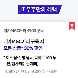 메가커피 30%할인 쿠폰 바코드 우주패스 1천원에 팔아요