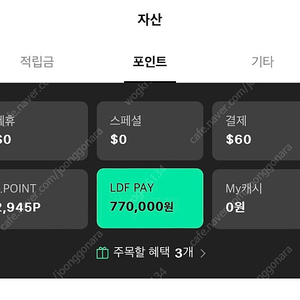 LDF PAY(롯데면세점) 76만 상품권 ->69만원 판매