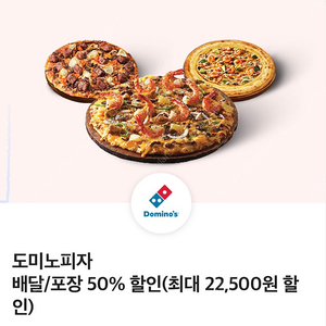 도미노피자 50% 할인쿠폰(최대 22,500원 할인) 수량다수