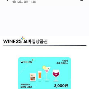 와인25 와인상품권 3000원