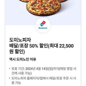 도미노피자 배달/포장 50% 할인 쿠폰 팝니다 / 2000원