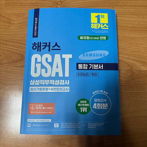 2023최신판 에듀윌 PAT(포스코그룹)/GSAT(삼성직무), 해커스 GSAT(삼성직무) 문제집 새상품