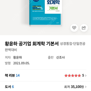 황윤하 공기업 회계학 기본서 새책