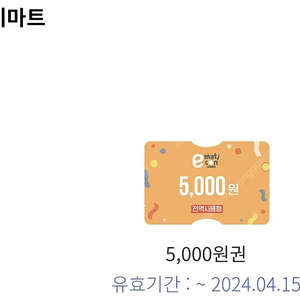 이마트 모바일 금액권 5000원 판매