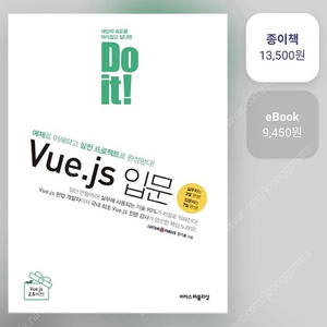 Do it! Vue.js 입문 팝니다