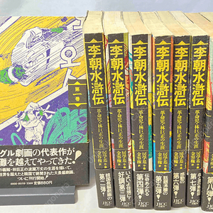 李朝水滸傳 革命兒 林巨正の生涯 ( 이조수호지 혁명아 임꺽정의 생애 방학기 일본출판 만화 ) <전9권> -초판- 대도 의적 임거정 방학기 홍명희 대하역사소설 천민 백정