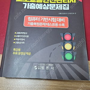 범론사 2023 도로교통안전관리자 기출예상