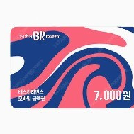 배스킨라빈스 7천원권 팝니다. (5600원)