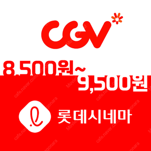 [영화예매] CGV 조조 8,500원 / 롯데시네마 9,500원