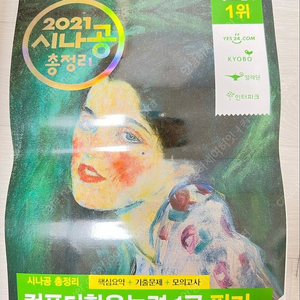 2021 시나공 컴활1급 필기, 실기 책