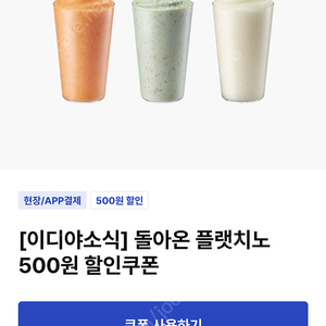 오늘까지 이디야 돌아온 플랫치노 500원 할인쿠폰 -2개ㅡ일괄 500원